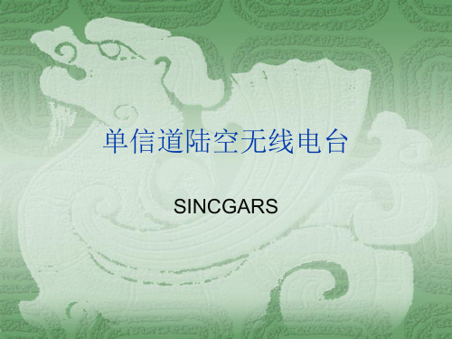 SINCGARS单信道陆空无线电台