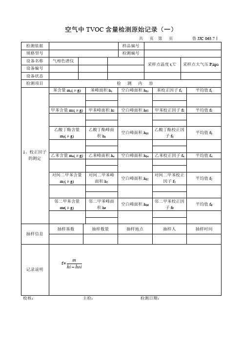 空气中TVOC含量检测原始记录(一)