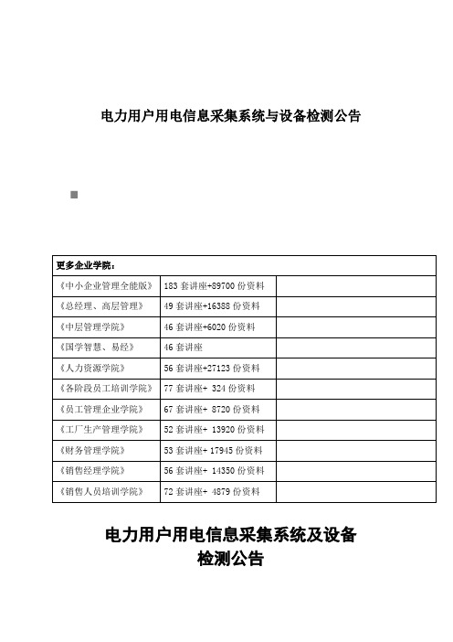 电力用户用电信息采集系统与设备检测公告