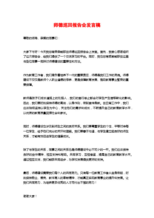 师德巡回报告会发言稿