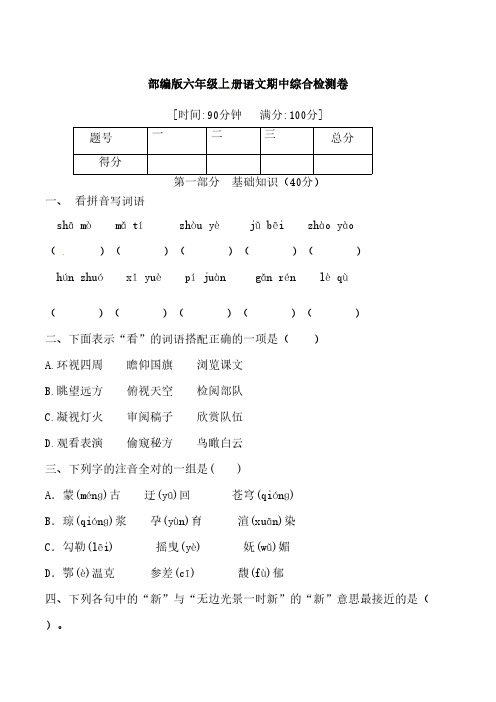 部编版【必刷卷】六年级上册语文期中综合检测卷(含答案)