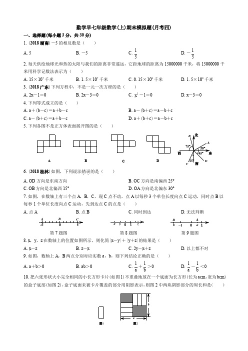 勤学早2018-2019学年度七年级数学(上)期末模拟题(月考四