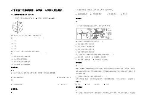 山东省济宁市嘉祥县第一中学高一地理测试题含解析