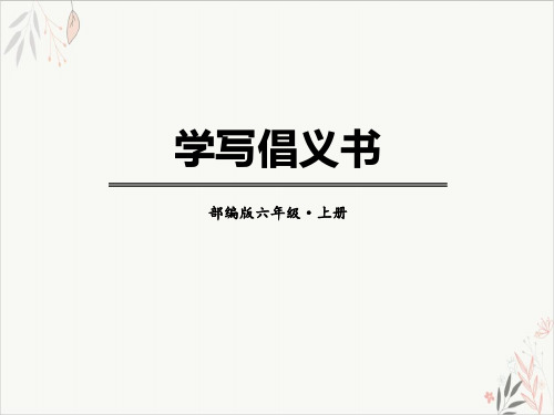 学写倡义书ppt课件(完美版)