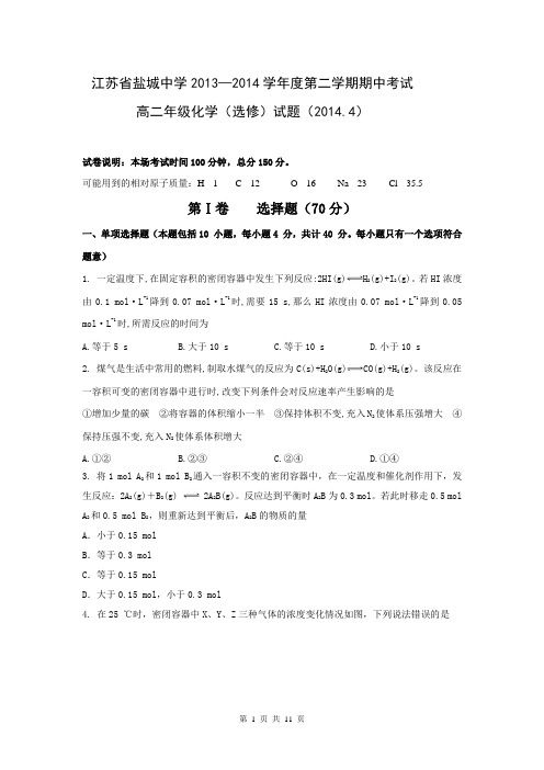 江苏省盐城中学2013-2014学年高二下学期期中考试 化学(选修) Word版含答案