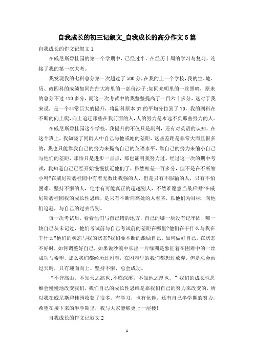 自我成长的初三记叙文_自我成长的高分作文5篇