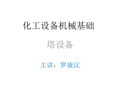 化工设备机械基础课件5