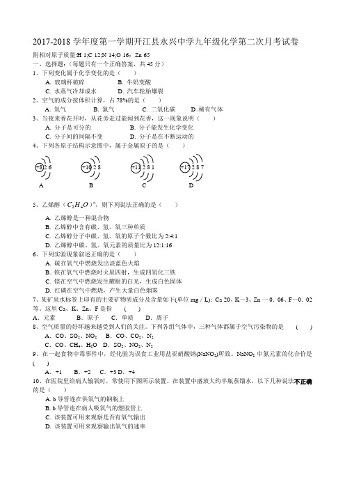 2017-2018学年度第一学期九年级化学第二次月考试卷