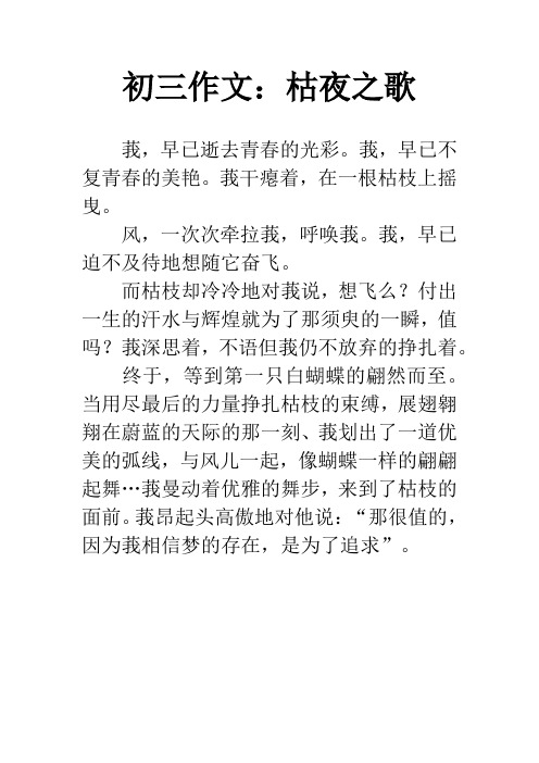 初三作文:枯夜之歌