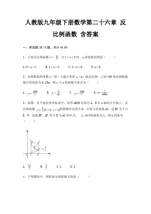 人教版九年级下册数学第二十六章 反比例函数 含答案