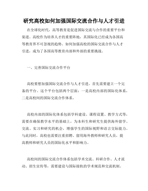 研究高校如何加强国际交流合作与人才引进