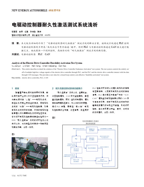 电驱动控制器耐久性激活测试系统浅析