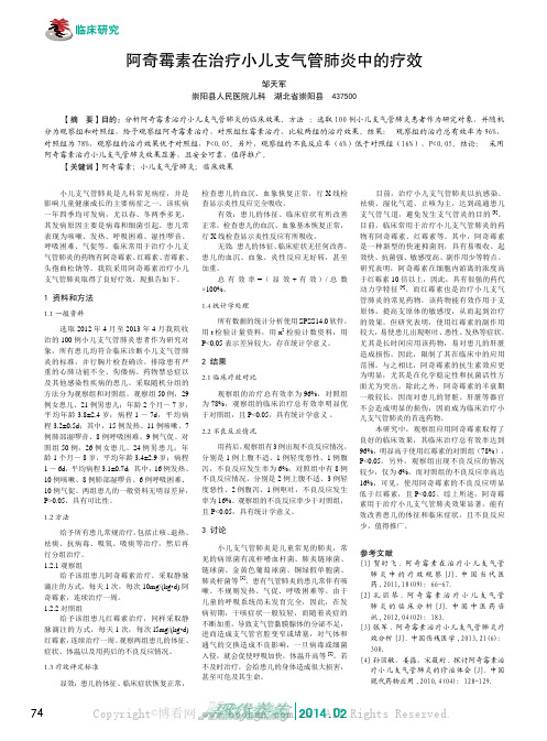 阿奇霉素在治疗小儿支气管肺炎中的疗效