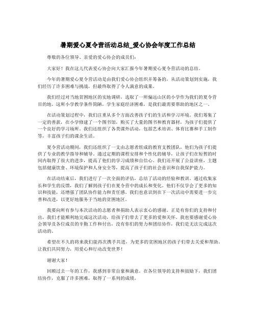 暑期爱心夏令营活动总结_爱心协会年度工作总结