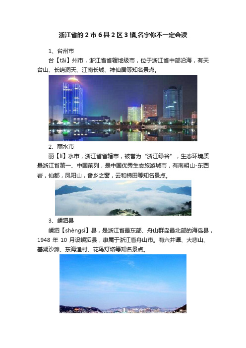 浙江省的2市6县2区3镇,名字你不一定会读