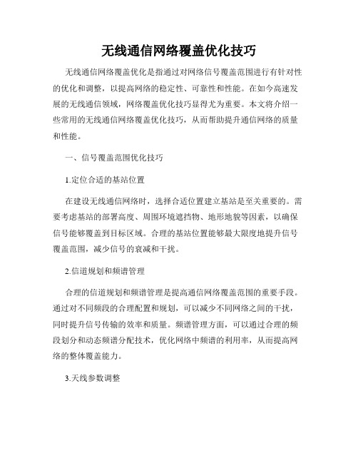 无线通信网络覆盖优化技巧