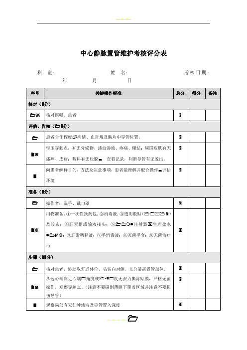 深静脉置管护理考核评分标准