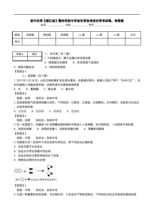 初中化学【浙江省】衢州市初中毕业生学业考试化学考试卷,有答案.doc