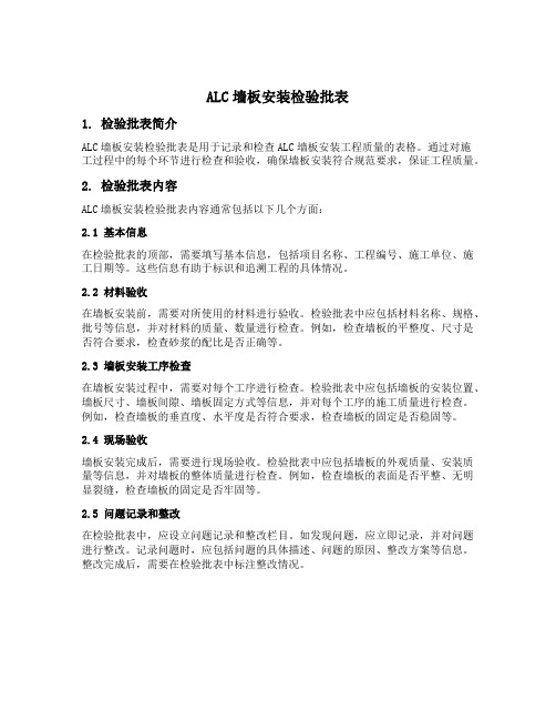 alc墙板安装检验批表