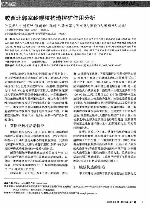 胶西北郭家岭幔枝构造控矿作用分析
