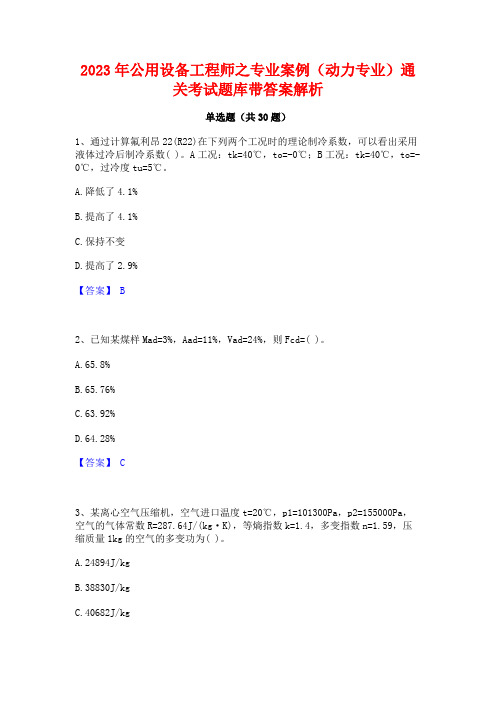 2023年公用设备工程师之专业案例(动力专业)通关考试题库带答案解析