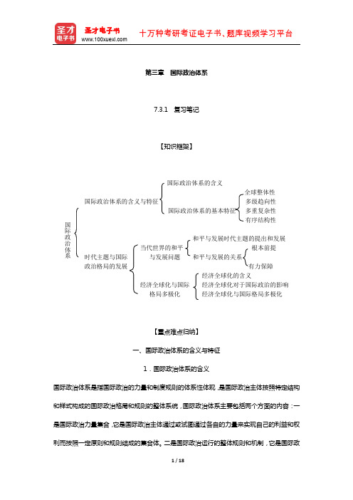 王浦劬《政治学基础》 笔记和考研真题详解 (国际政治体系)【圣才出品】