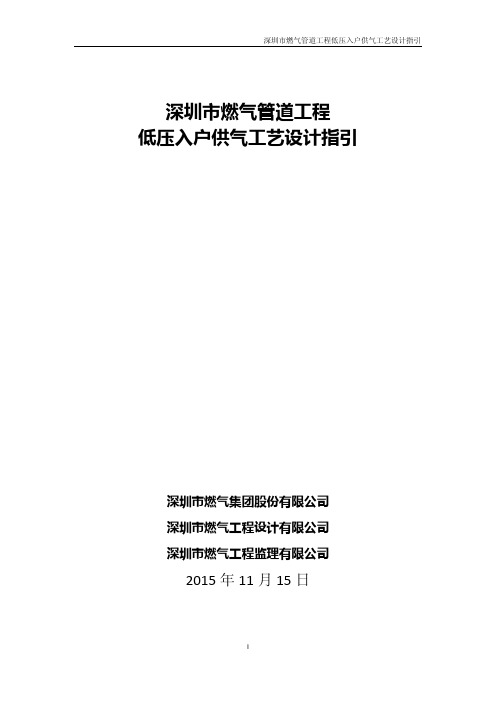 2015-11-15 深圳市燃气管道工程低压入户供气工艺设计指引(终版)