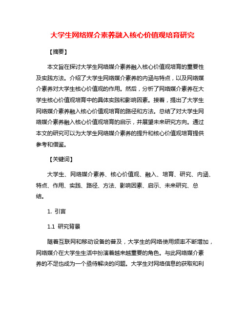 大学生网络媒介素养融入核心价值观培育研究