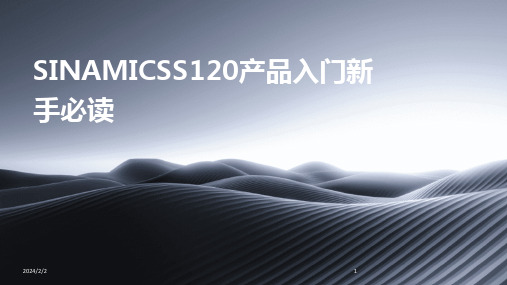 2024版年度SINAMICSS120产品入门新手必读