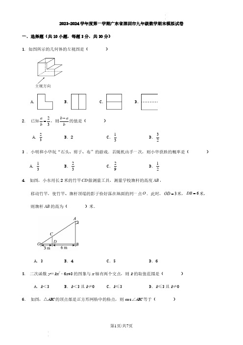 广东深圳2023-2024学年上学期九年级数学期末模拟试卷及参考答案