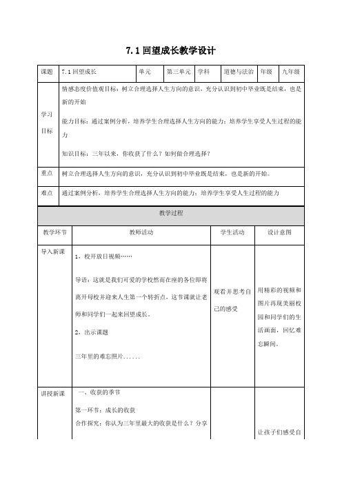 部编版九年级道德与法治下册7.1回望成长教学设计