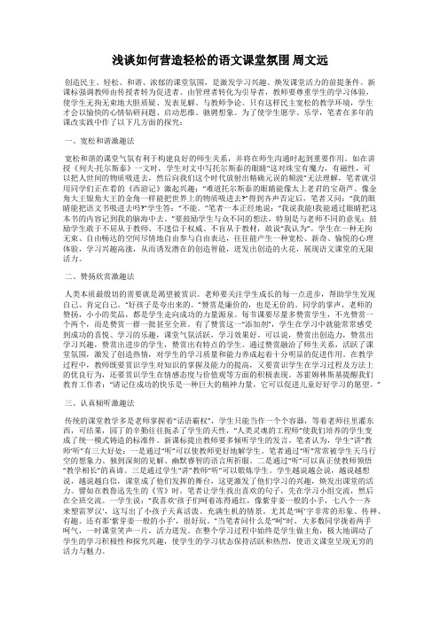 浅谈如何营造轻松的语文课堂氛围 周文远