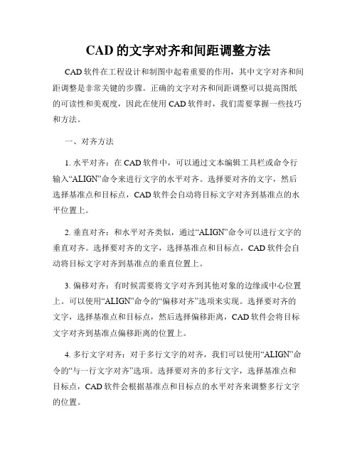 CAD的文字对齐和间距调整方法