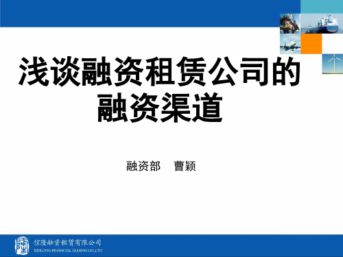 浅谈融资租赁公司的融资渠道