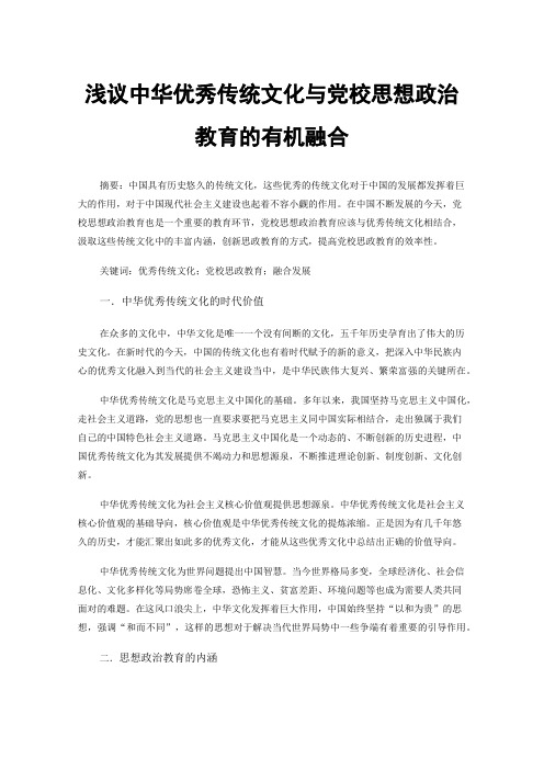 浅议中华优秀传统文化与党校思想政治教育的有机融合