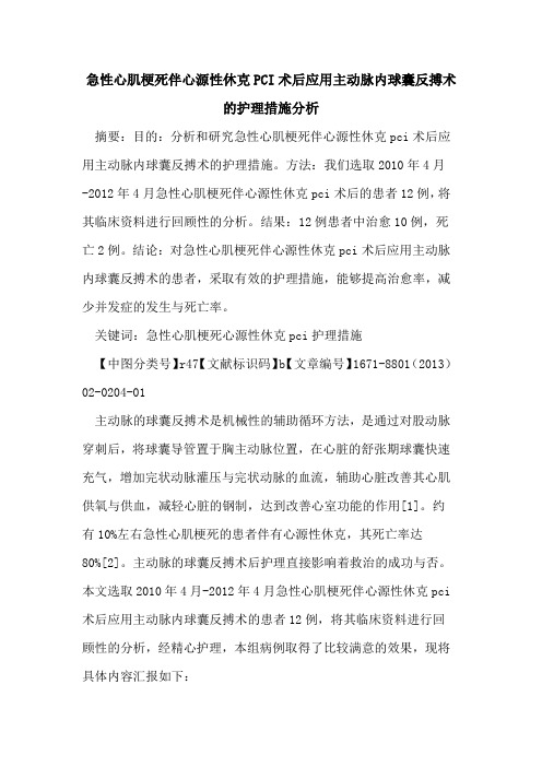 急性心肌梗死伴心源性休克PCI术后应用主动脉内球囊反搏术的护理措施分析