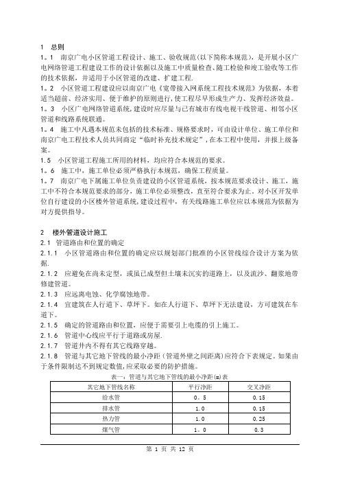 (J012-V1.1)小区管道工程设计、施工、验收规范