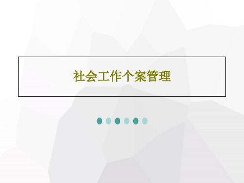 社会工作个案管理PPT文档共43页