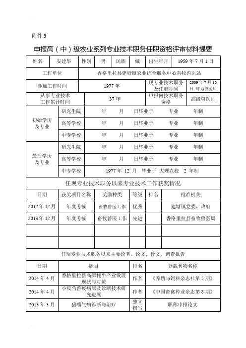 申报高(中)级农业系列专业技术职务任职资格评审材料提要 更3