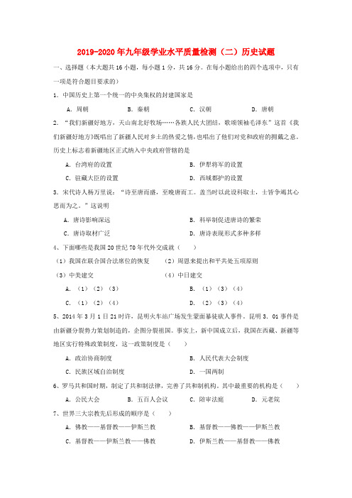 2019-2020年九年级学业水平质量检测(二)历史试题