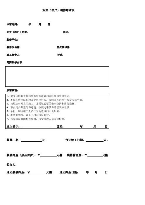 业主(住户)装修申请表