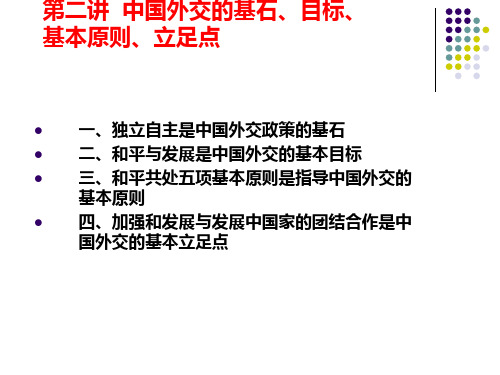 第二中国外交的基石、目标、基本原则、立足点