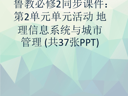 2019学年高中地理鲁教必修2同步课件：第2单元单元活动 地理信息系统与城市管理 (共37张PPT)