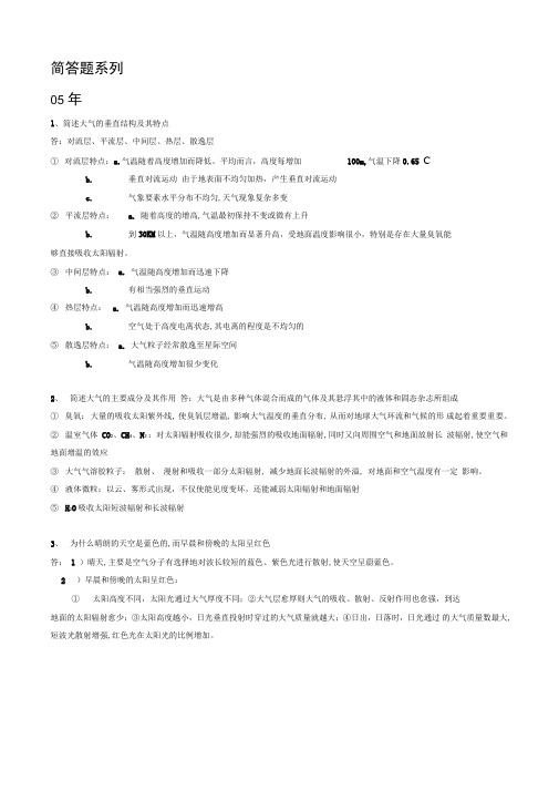 气象学与气候学简答题系列