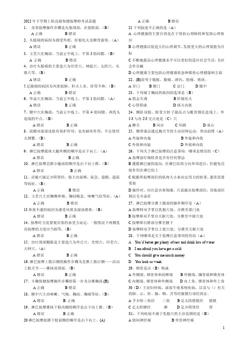 推拿按摩高级考试真题2012年下学期-2013年上