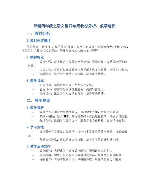 部编四年级上语文第四单元教材分析、教学建议