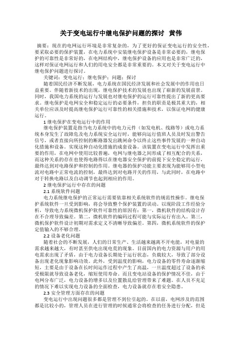 关于变电运行中继电保护问题的探讨   黄伟