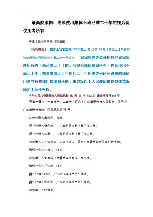 最高院案例：连续使用集体土地已满二十年的视为现使用者所有