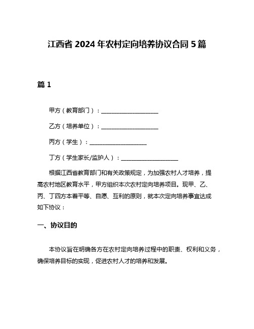 江西省2024年农村定向培养协议合同5篇