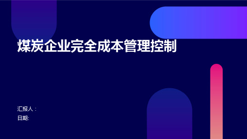 煤炭企业完全成本管理控制